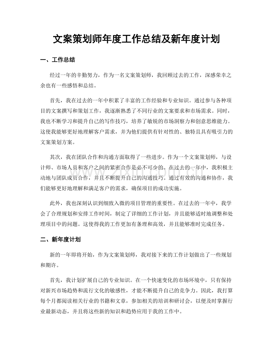 文案策划师年度工作总结及新年度计划.docx_第1页