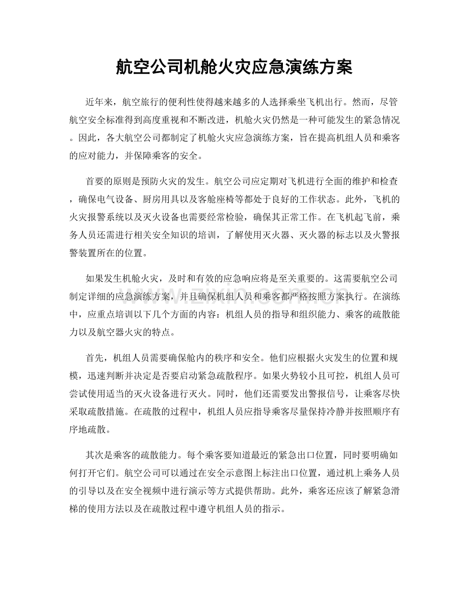 航空公司机舱火灾应急演练方案.docx_第1页