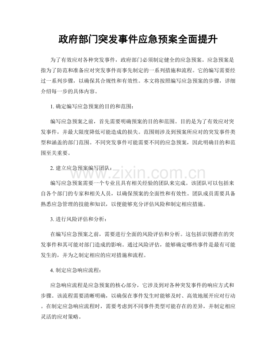 政府部门突发事件应急预案全面提升.docx_第1页