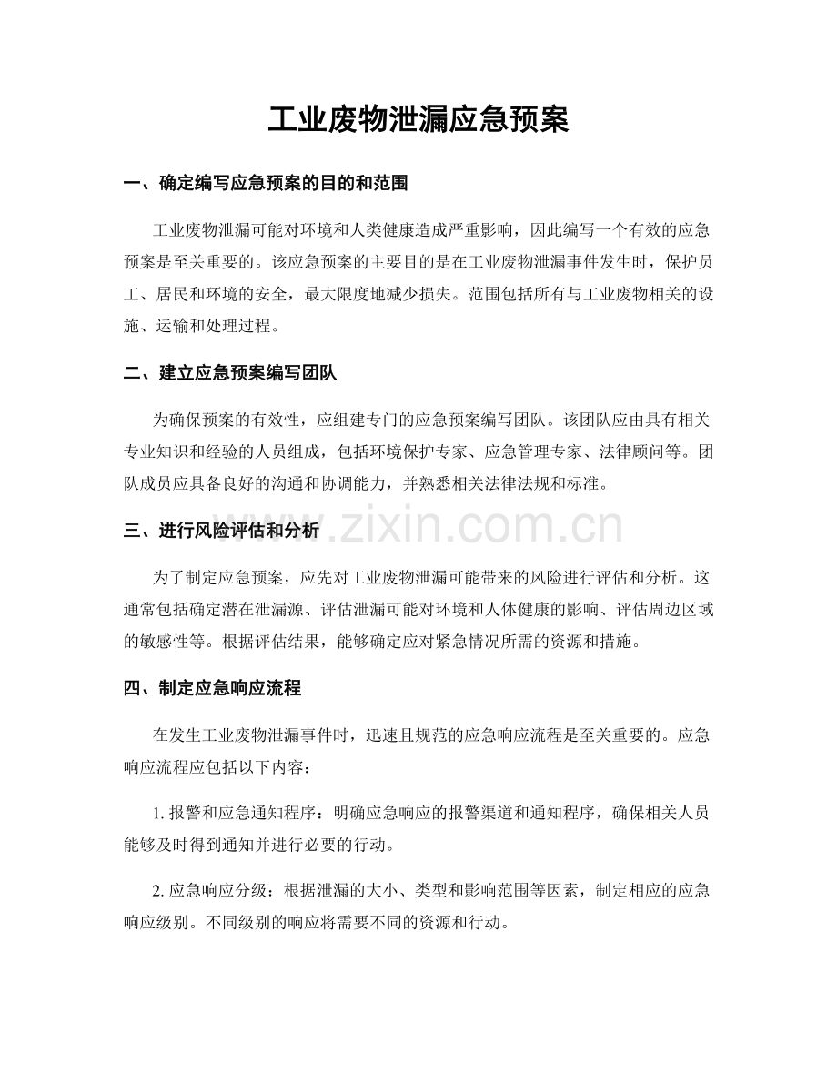 工业废物泄漏应急预案.docx_第1页