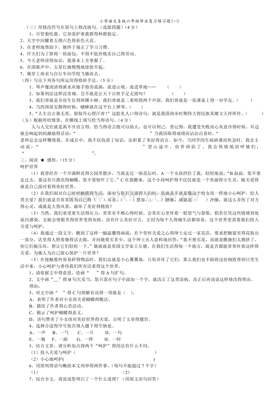 小学语文S版六年级毕业复习练习题(一).doc_第2页