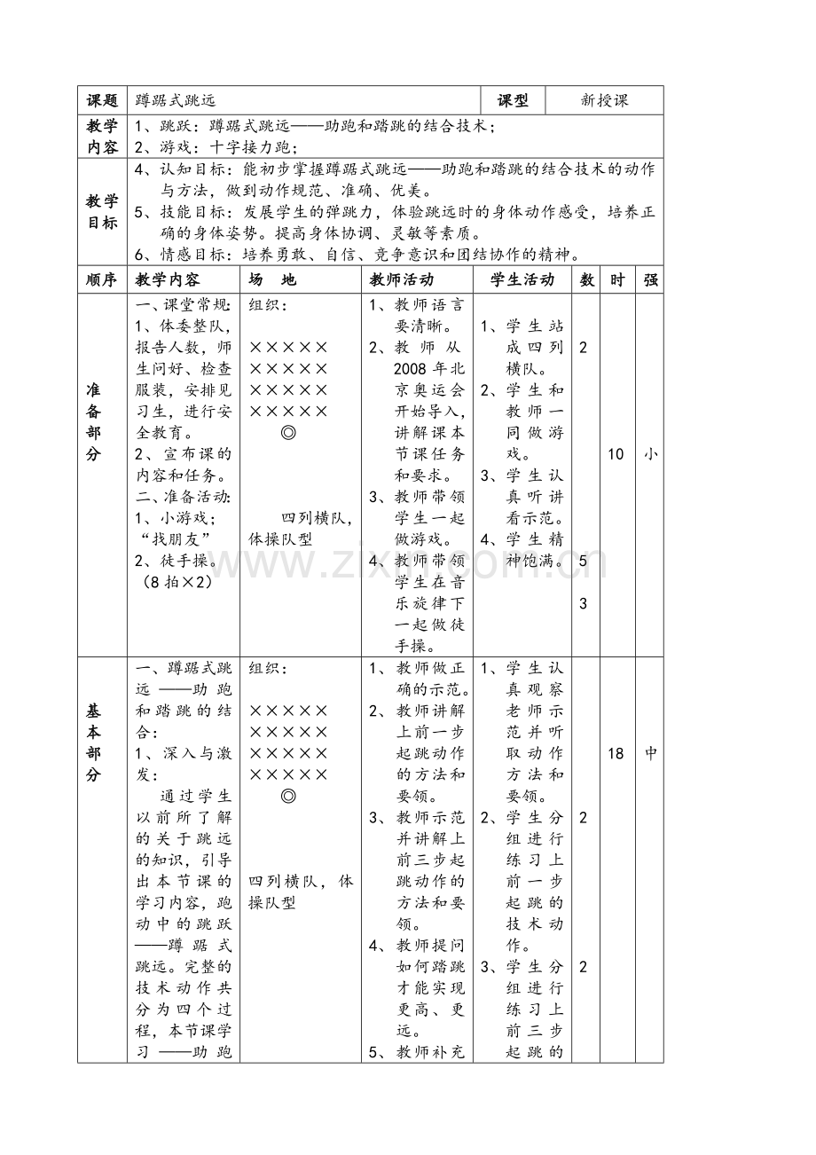 小学体育优质课教案.doc_第3页