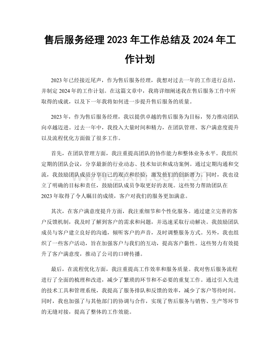 售后服务经理2023年工作总结及2024年工作计划.docx_第1页