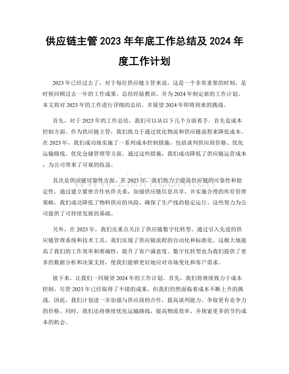 供应链主管2023年年底工作总结及2024年度工作计划.docx_第1页