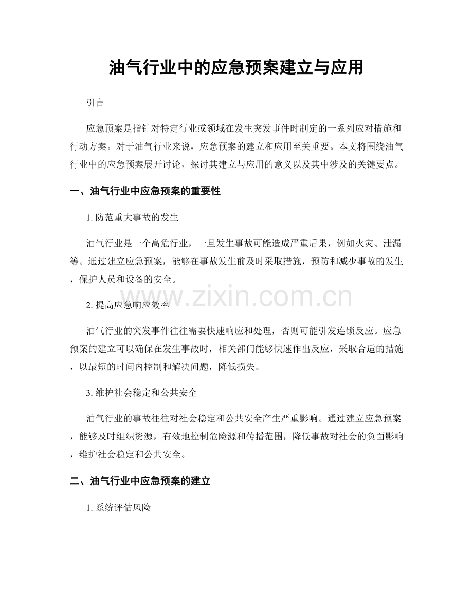 油气行业中的应急预案建立与应用.docx_第1页