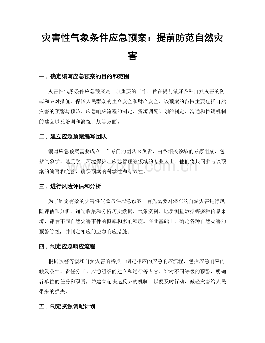 灾害性气象条件应急预案：提前防范自然灾害.docx_第1页