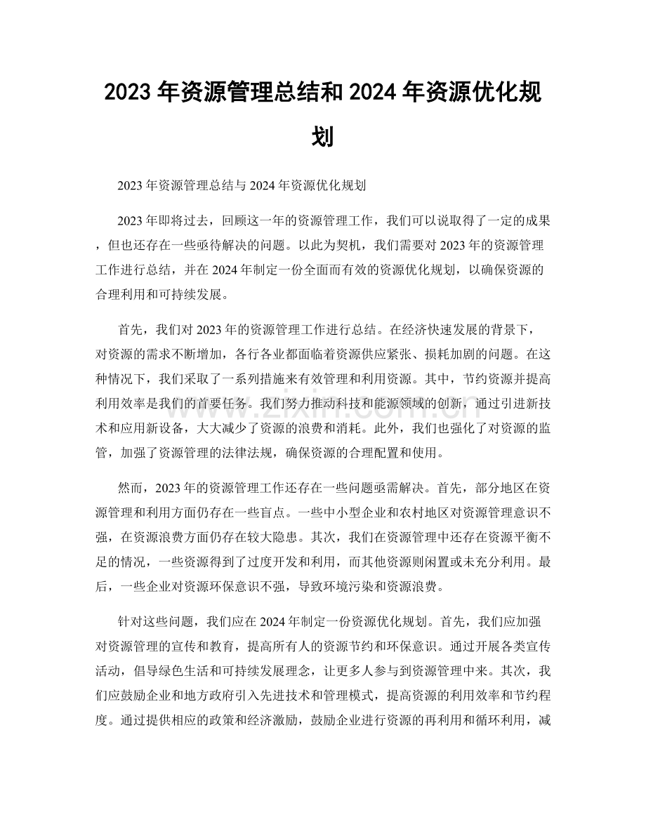 2023年资源管理总结和2024年资源优化规划.docx_第1页