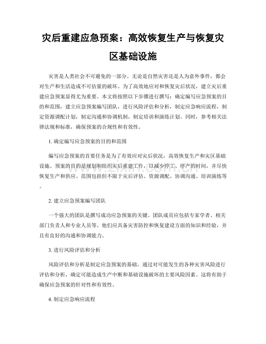 灾后重建应急预案：高效恢复生产与恢复灾区基础设施.docx_第1页