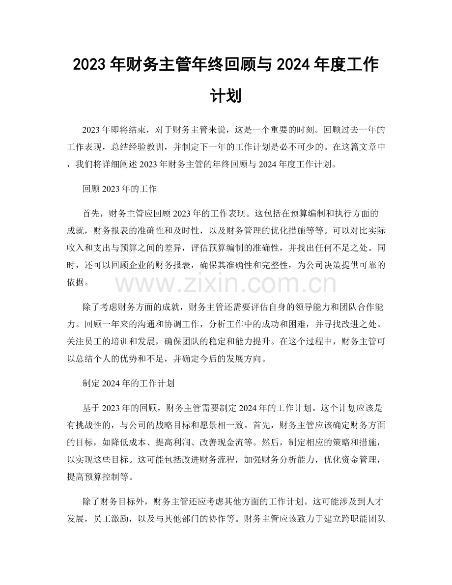 2023年财务主管年终回顾与2024年度工作计划.docx_第1页