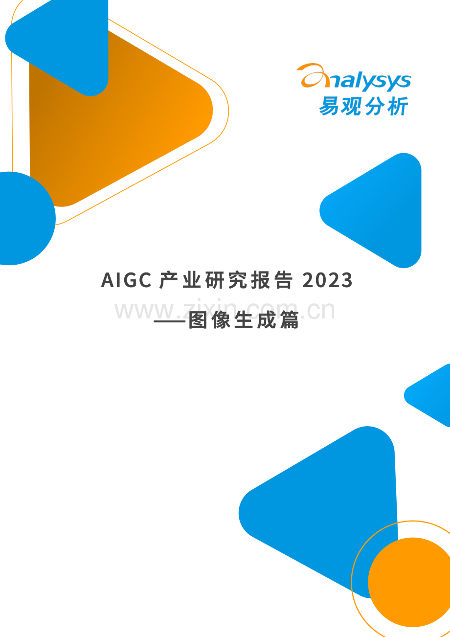 AIGC产业研究报告2023——图像生成篇.pdf_第1页