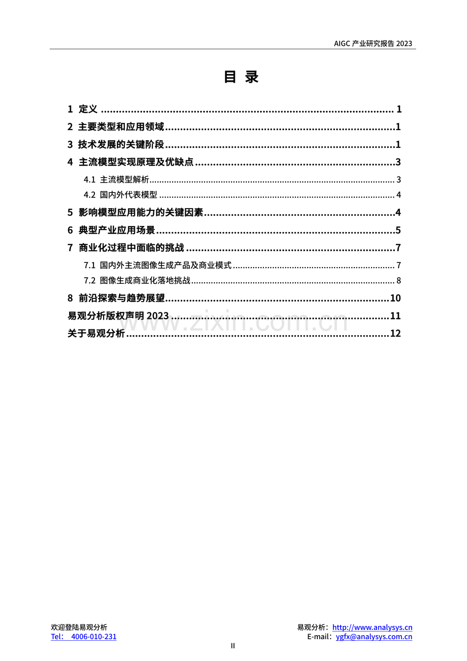 AIGC产业研究报告2023——图像生成篇.pdf_第3页