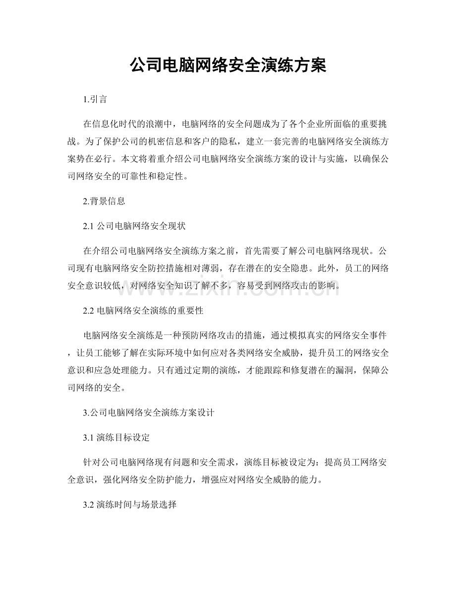 公司电脑网络安全演练方案.docx_第1页