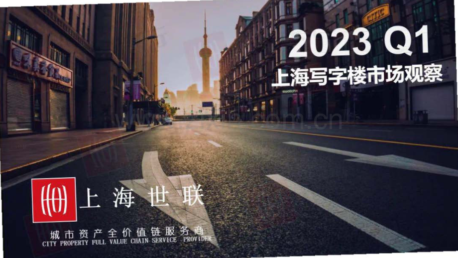 2023Q1上海写字楼市场观察.pdf_第1页