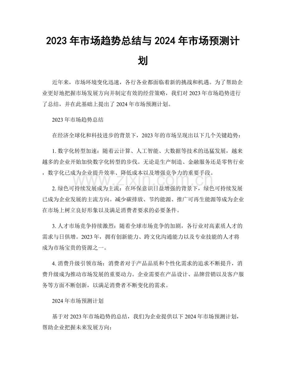 2023年市场趋势总结与2024年市场预测计划.docx_第1页