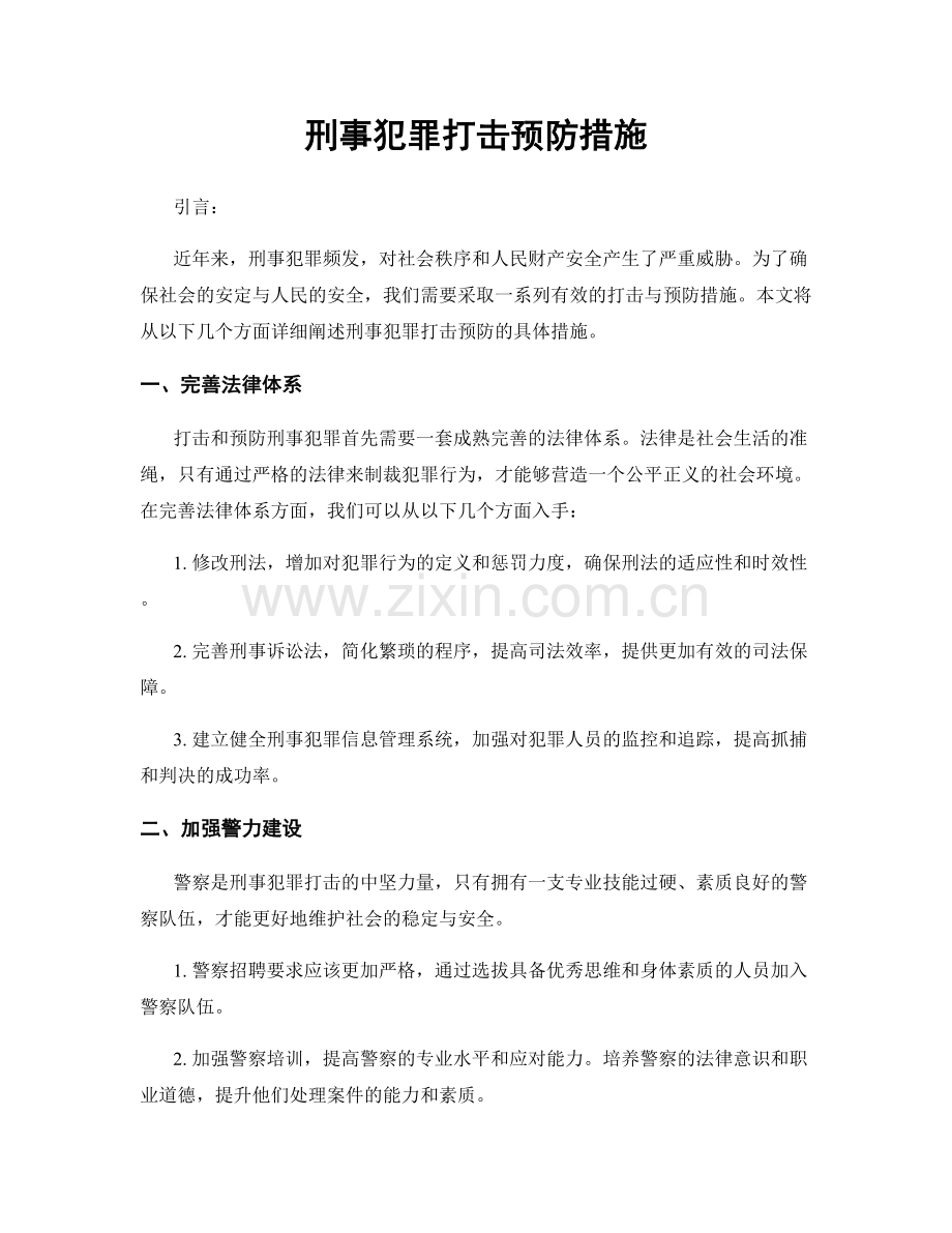 刑事犯罪打击预防措施.docx_第1页