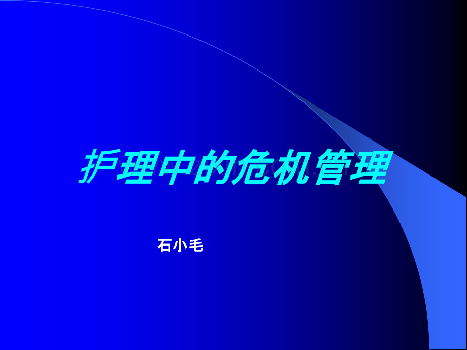 护理危机管理.ppt_第1页