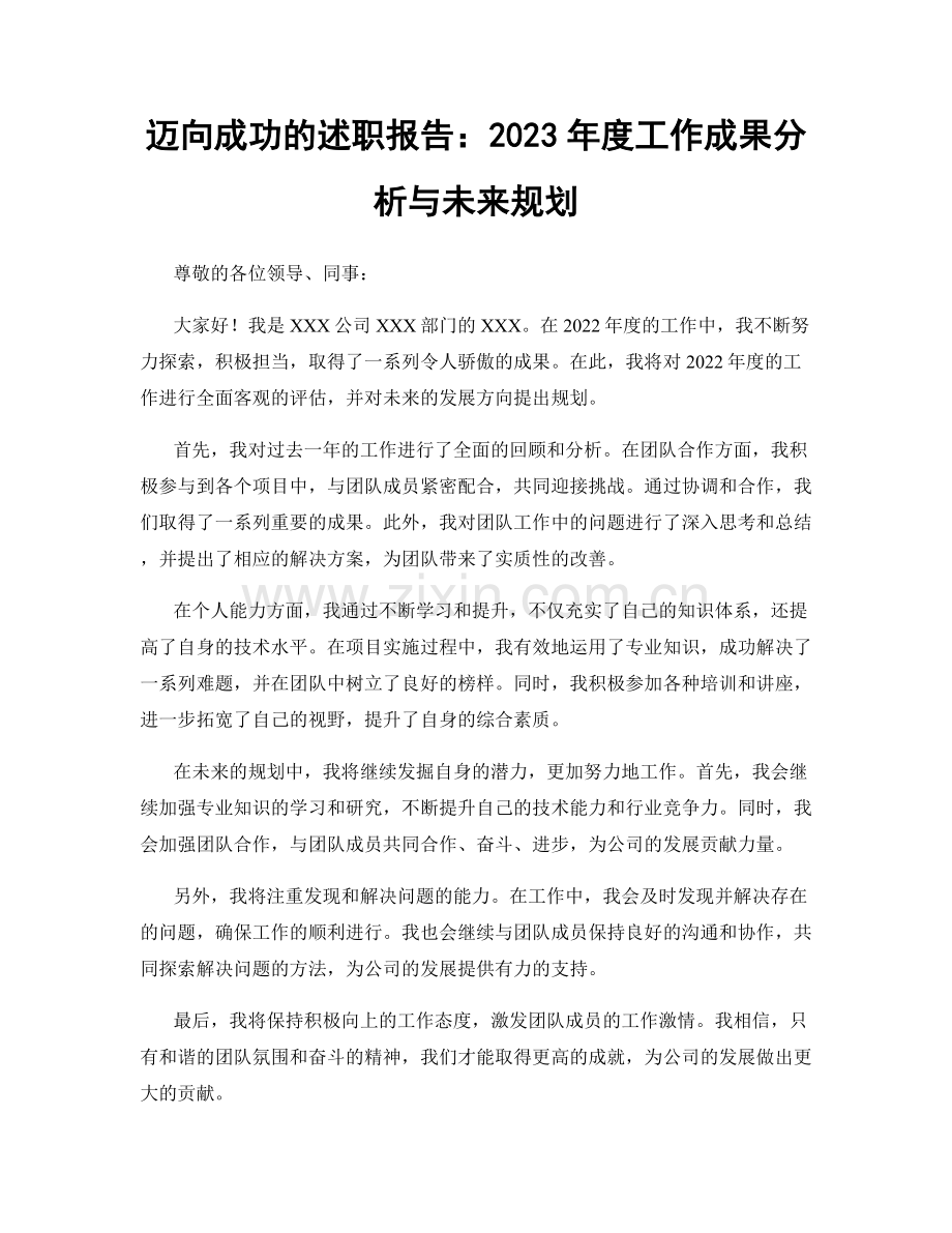 迈向成功的述职报告：2023年度工作成果分析与未来规划.docx_第1页