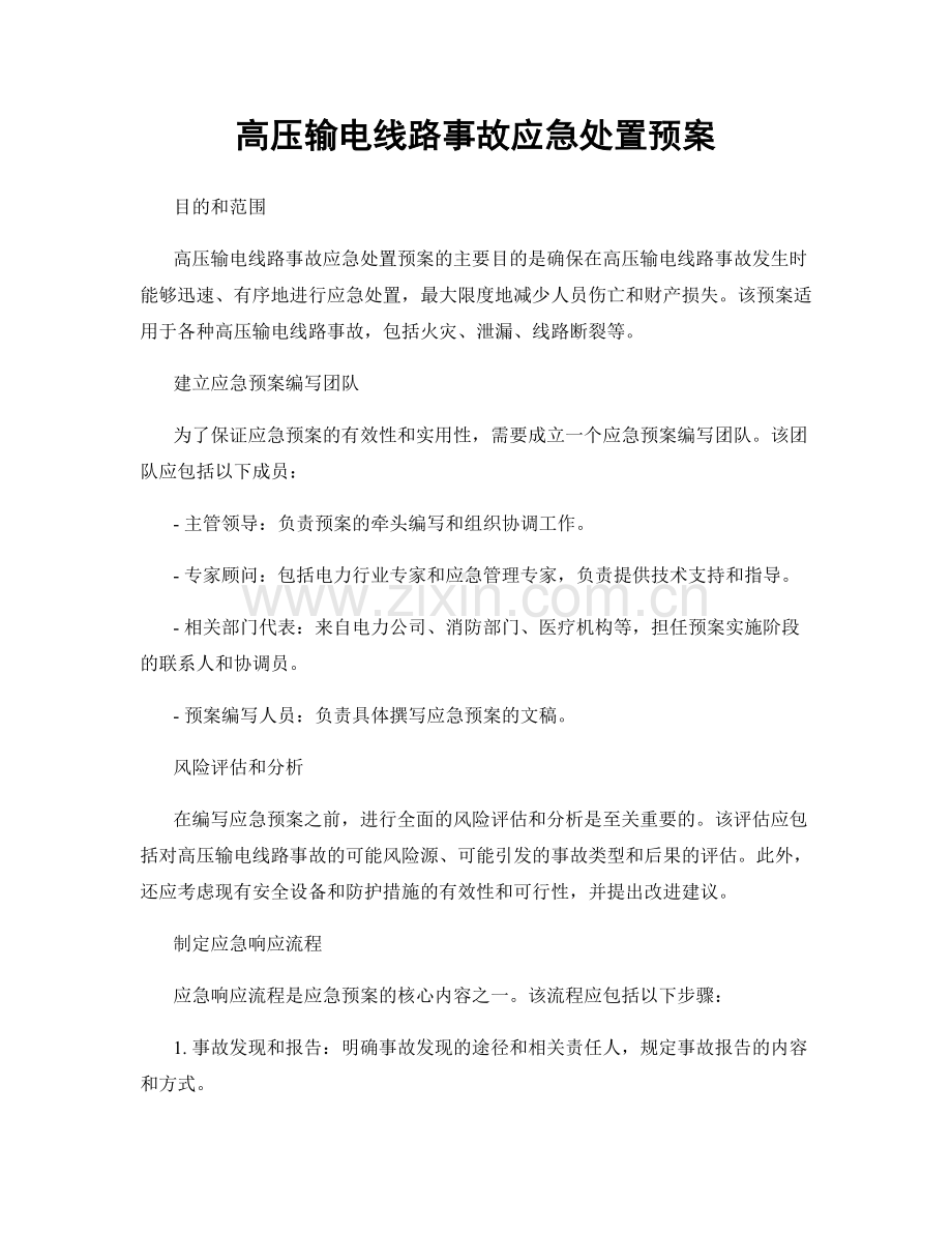 高压输电线路事故应急处置预案.docx_第1页