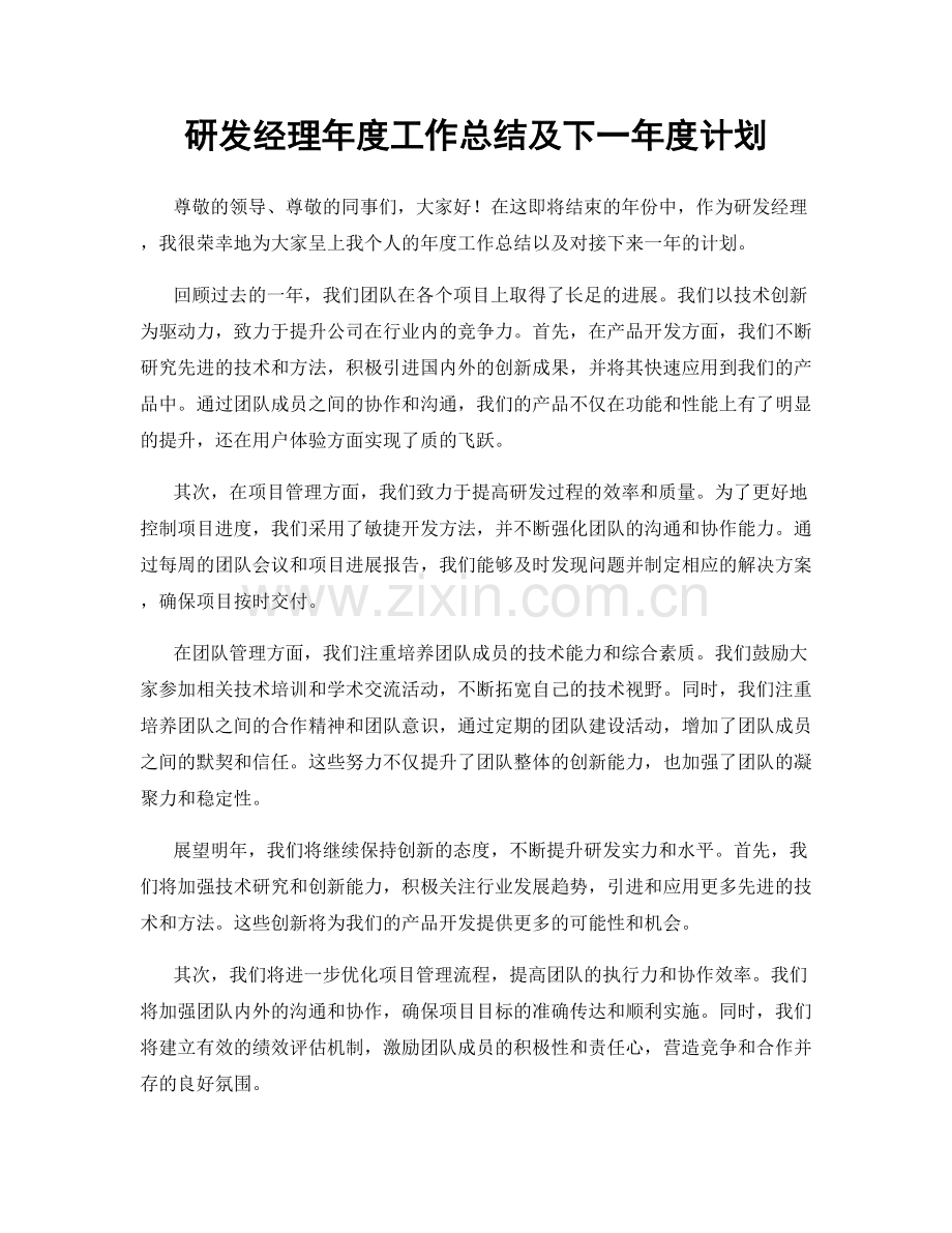 研发经理年度工作总结及下一年度计划.docx_第1页