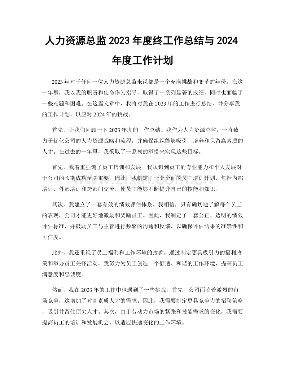 人力资源总监2023年度终工作总结与2024年度工作计划.docx_第1页