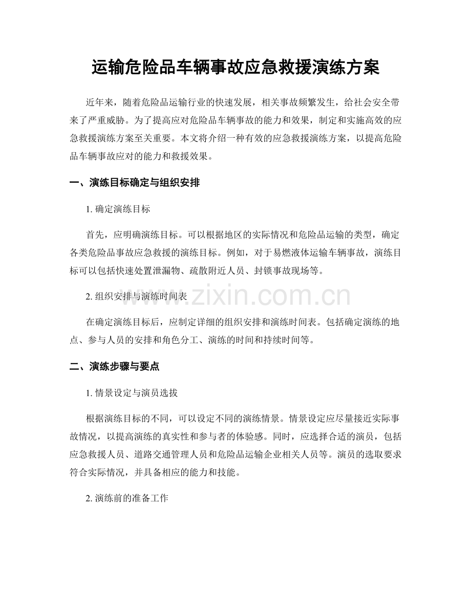 运输危险品车辆事故应急救援演练方案.docx_第1页