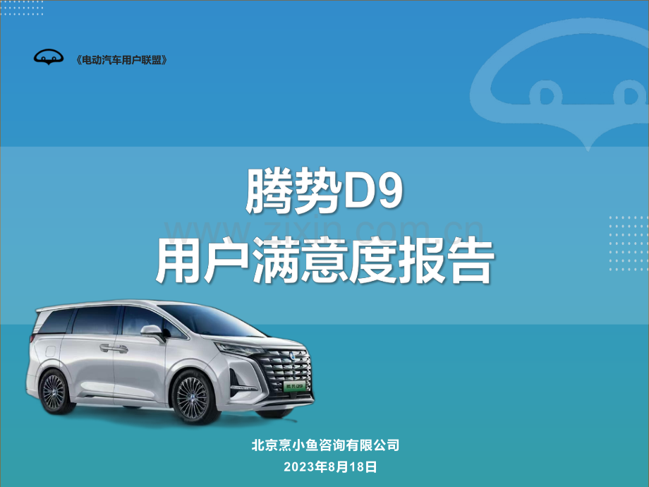 2023腾势D9用户满意度调查报告.pdf_第1页