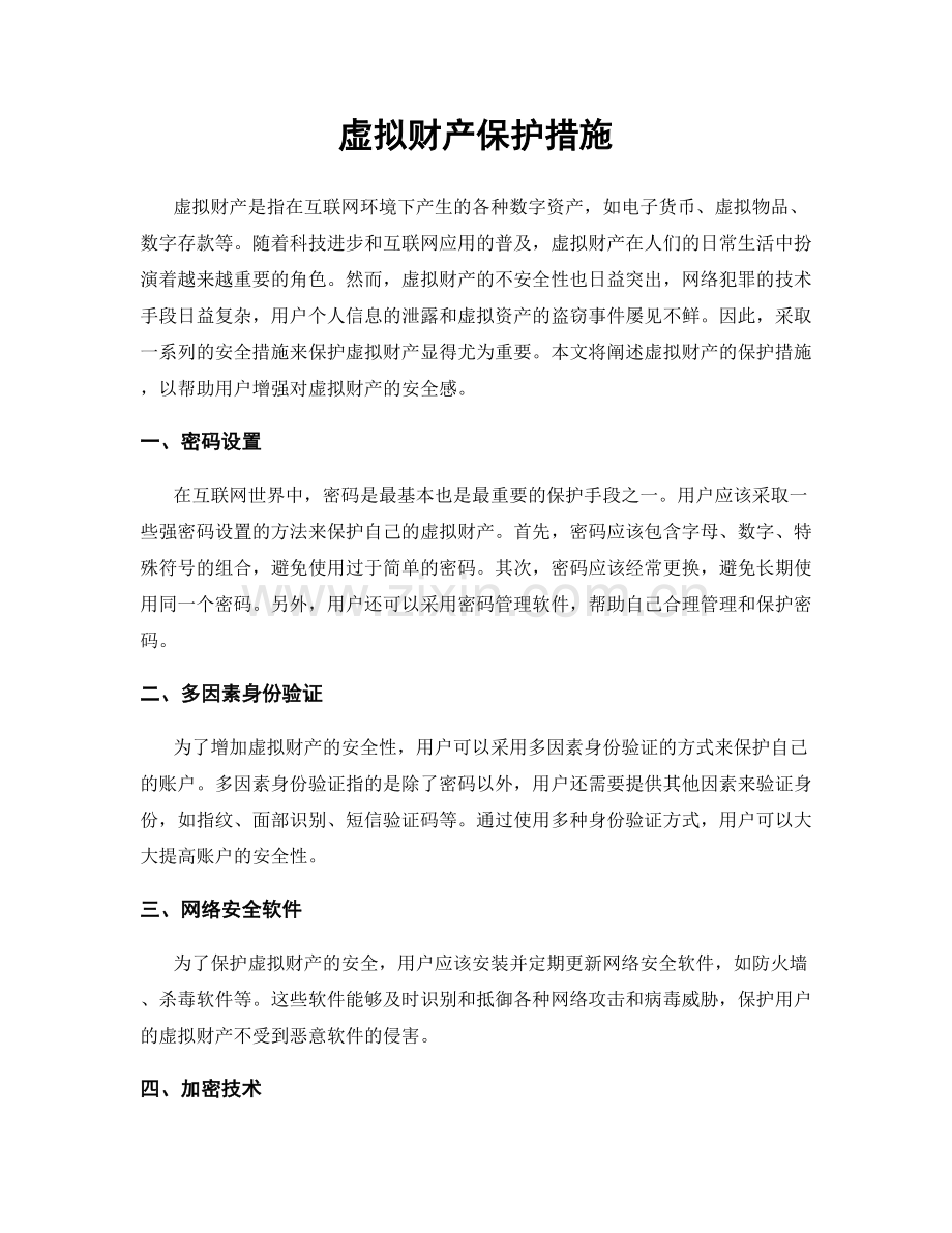 虚拟财产保护措施.docx_第1页