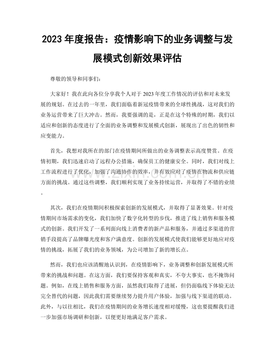 2023年度报告：疫情影响下的业务调整与发展模式创新效果评估.docx_第1页