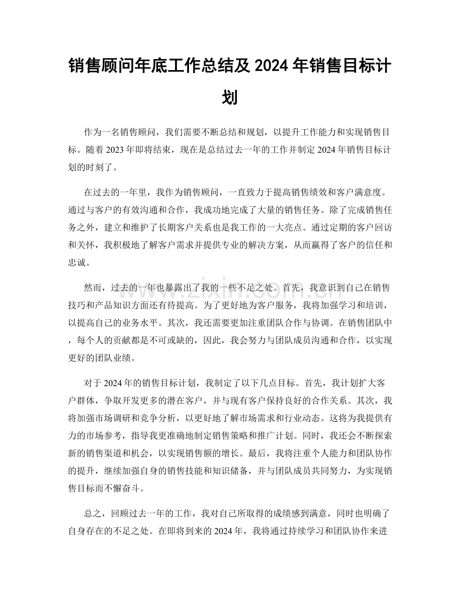 销售顾问年底工作总结及2024年销售目标计划.docx_第1页