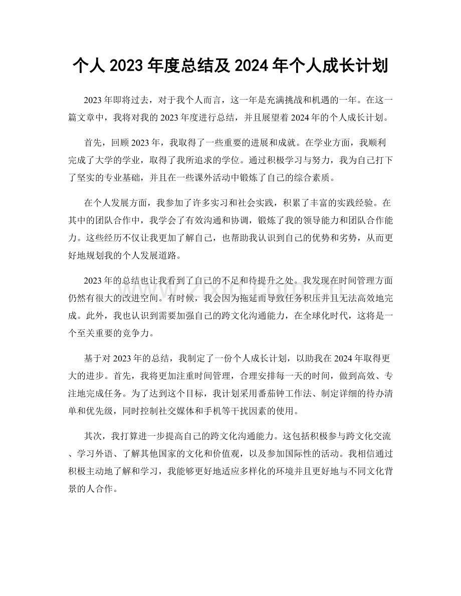 个人2023年度总结及2024年个人成长计划.docx_第1页