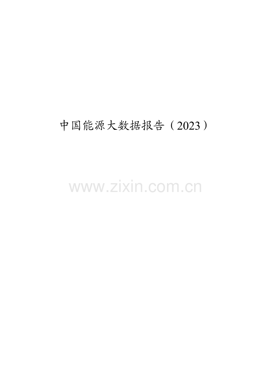 中国能源大数据报告（2023）.pdf_第1页