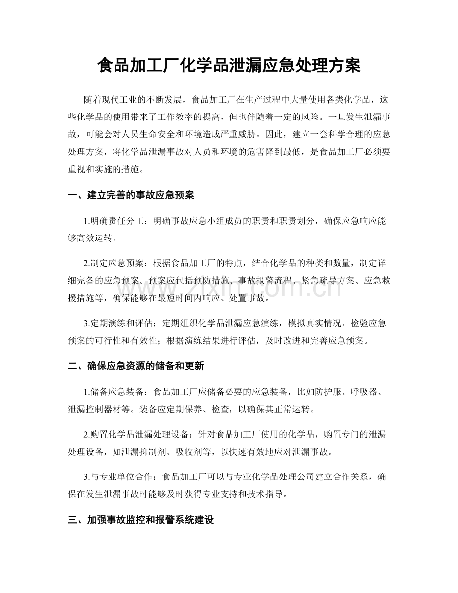 食品加工厂化学品泄漏应急处理方案.docx_第1页