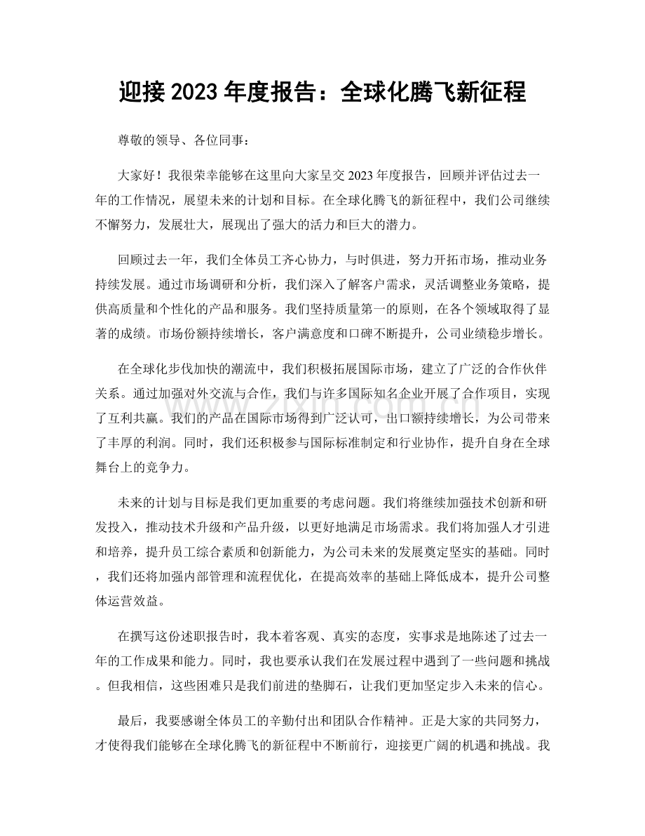 迎接2023年度报告：全球化腾飞新征程.docx_第1页