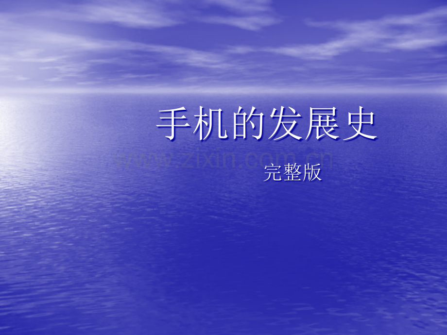 手机的发展史【完美版】.ppt_第1页