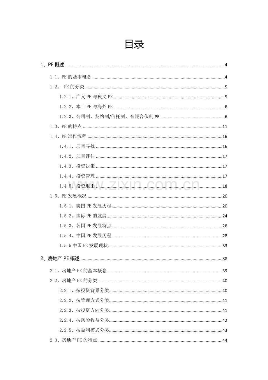 房地产私募股权投资基金(PE)专题.docx_第2页