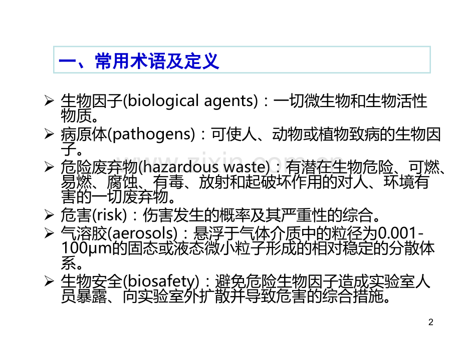 抗-HIV筛查实验室生物安全管理及医学处置.ppt_第2页