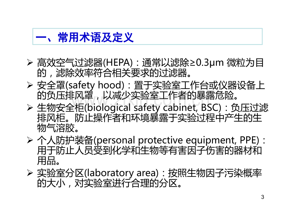 抗-HIV筛查实验室生物安全管理及医学处置.ppt_第3页