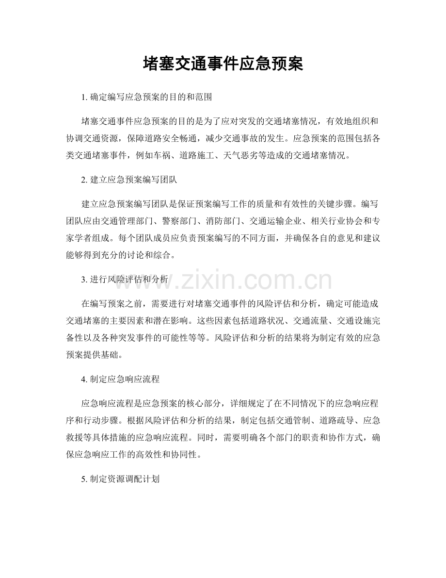 堵塞交通事件应急预案.docx_第1页