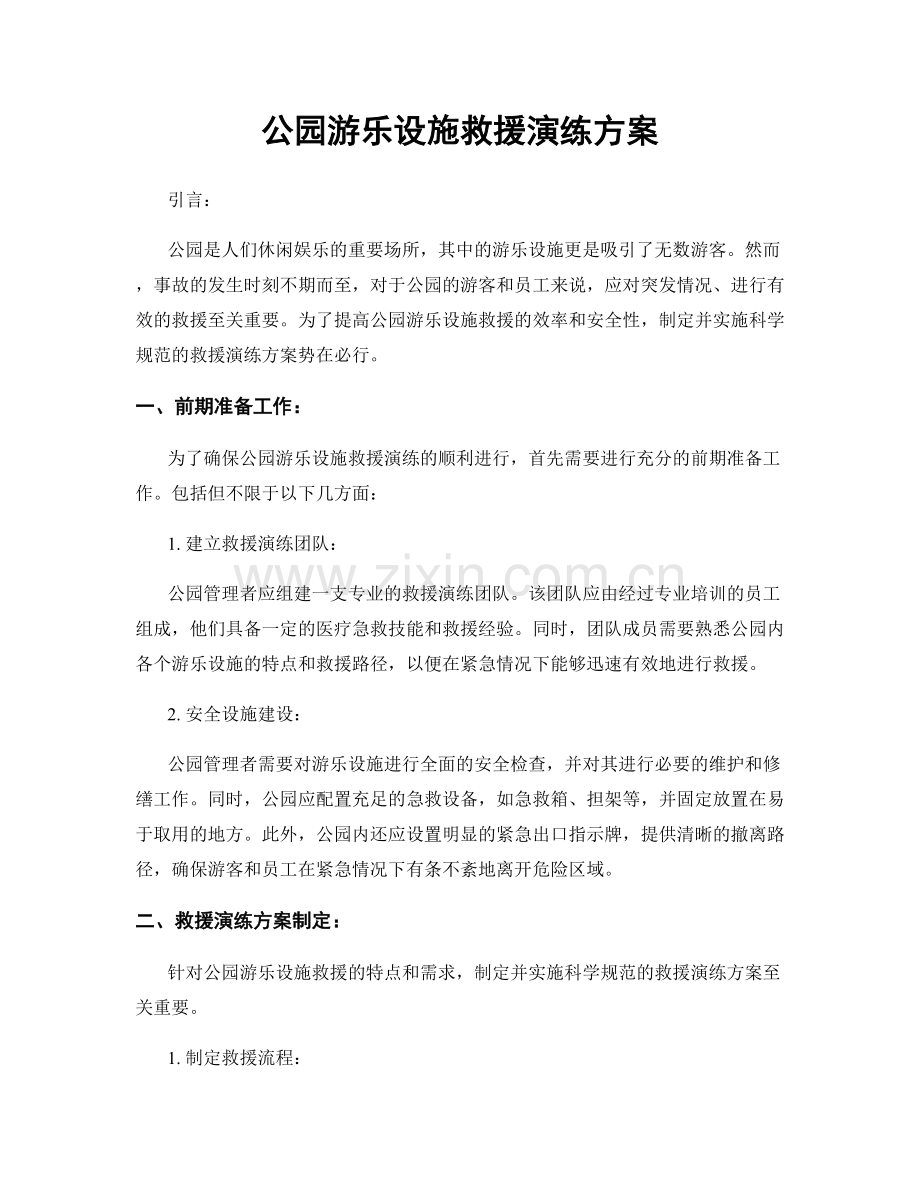 公园游乐设施救援演练方案.docx_第1页