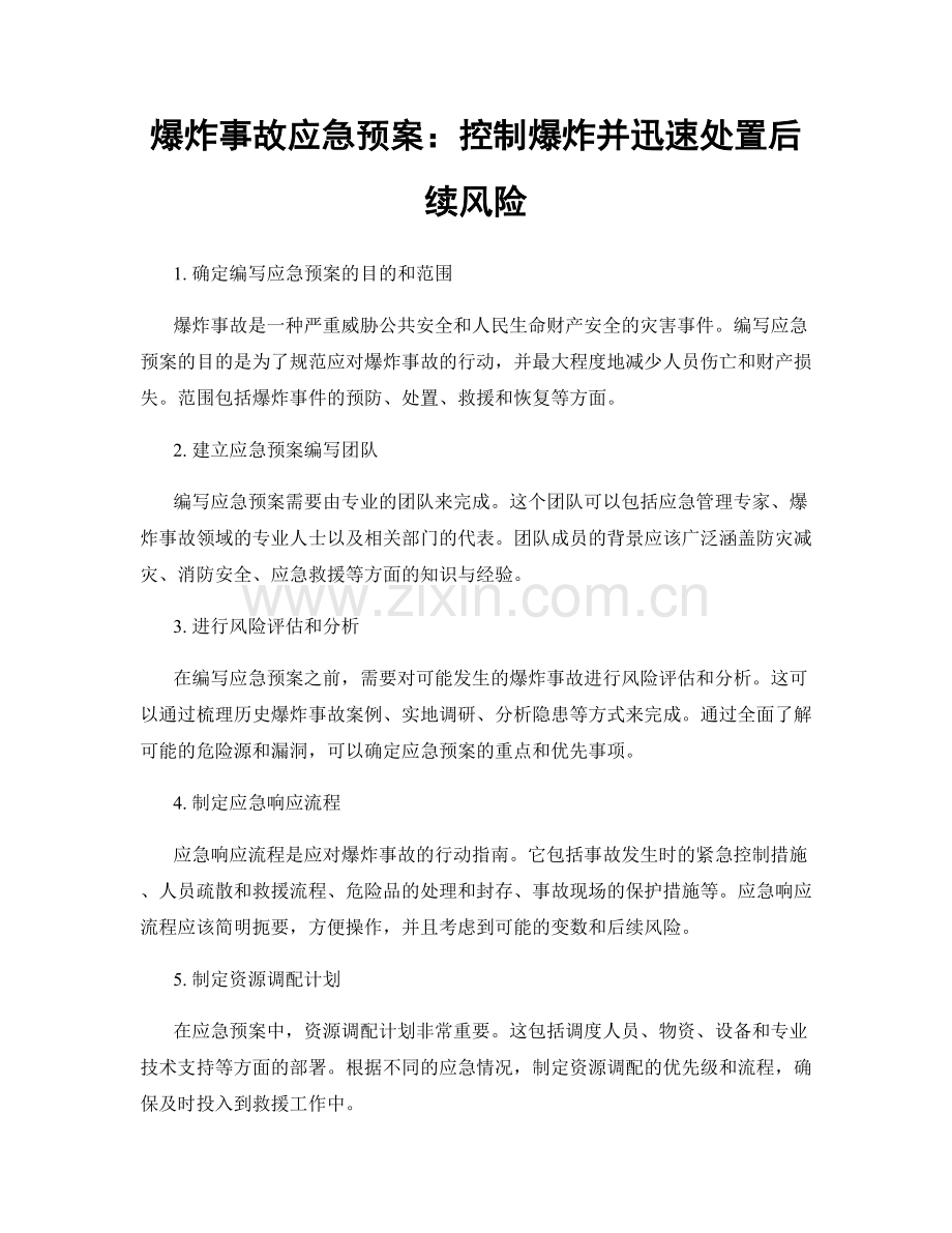 爆炸事故应急预案：控制爆炸并迅速处置后续风险.docx_第1页