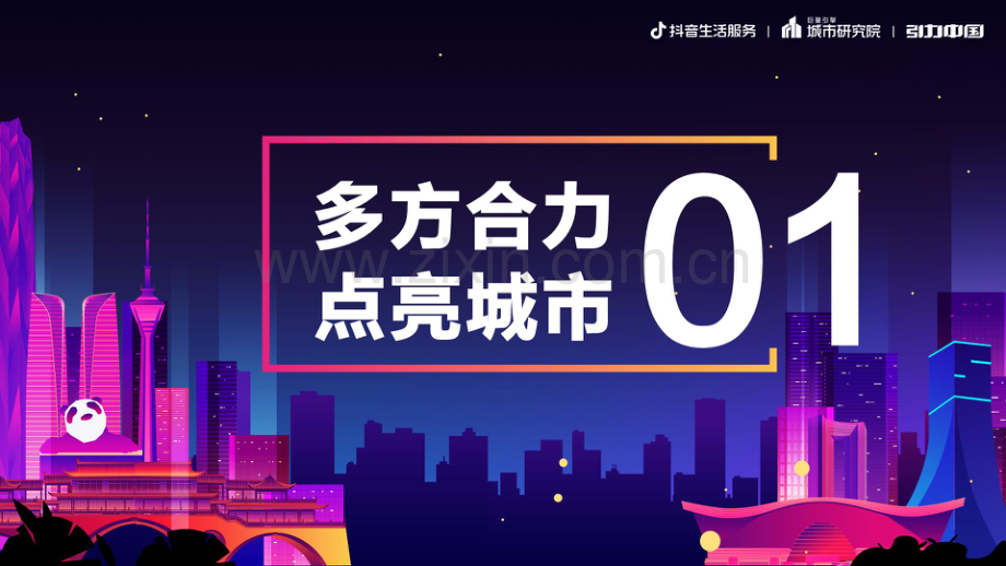 2023成都市夜经济发展报告.pdf_第2页