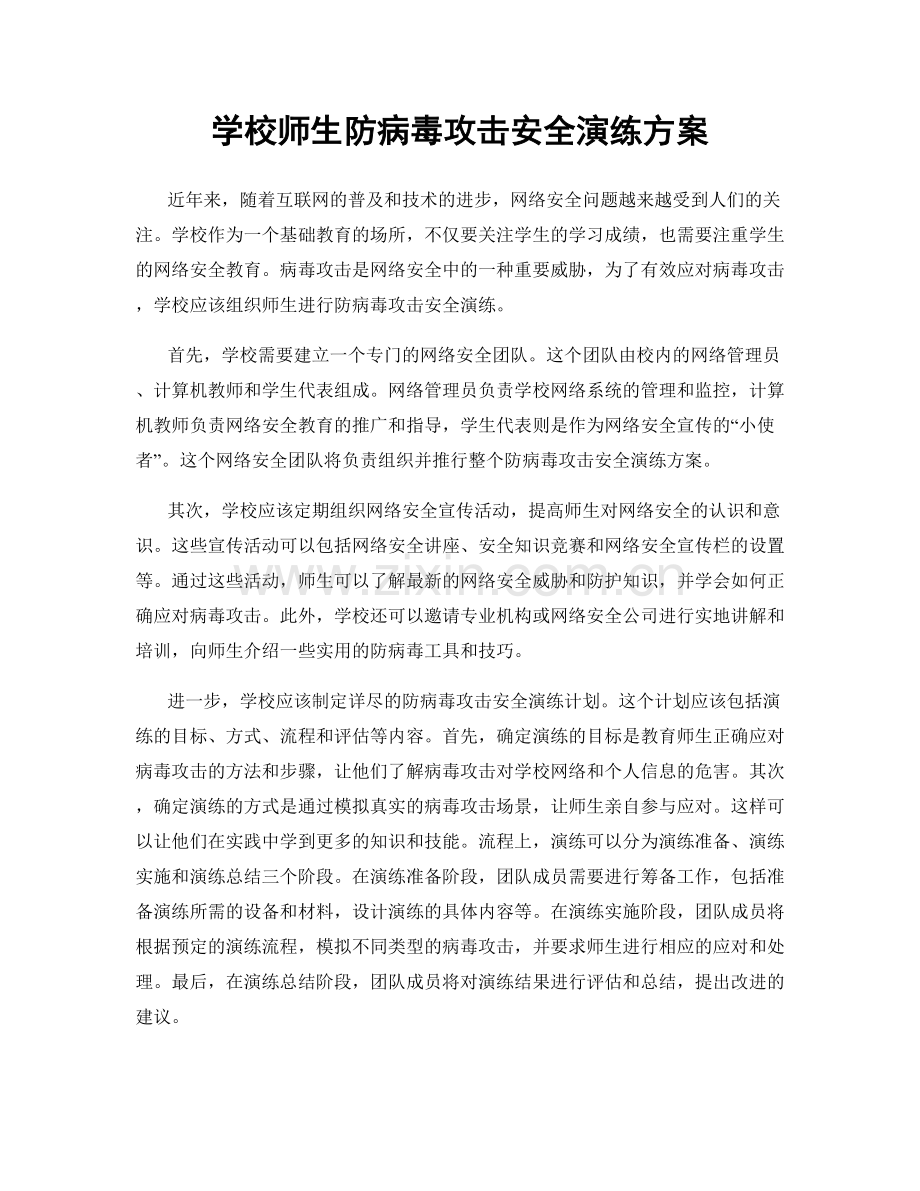 学校师生防病毒攻击安全演练方案.docx_第1页