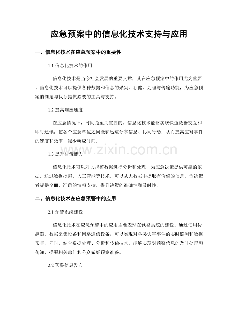 应急预案中的信息化技术支持与应用.docx_第1页