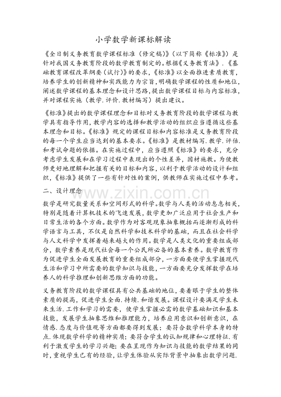 小学数学新课标解读.doc_第1页