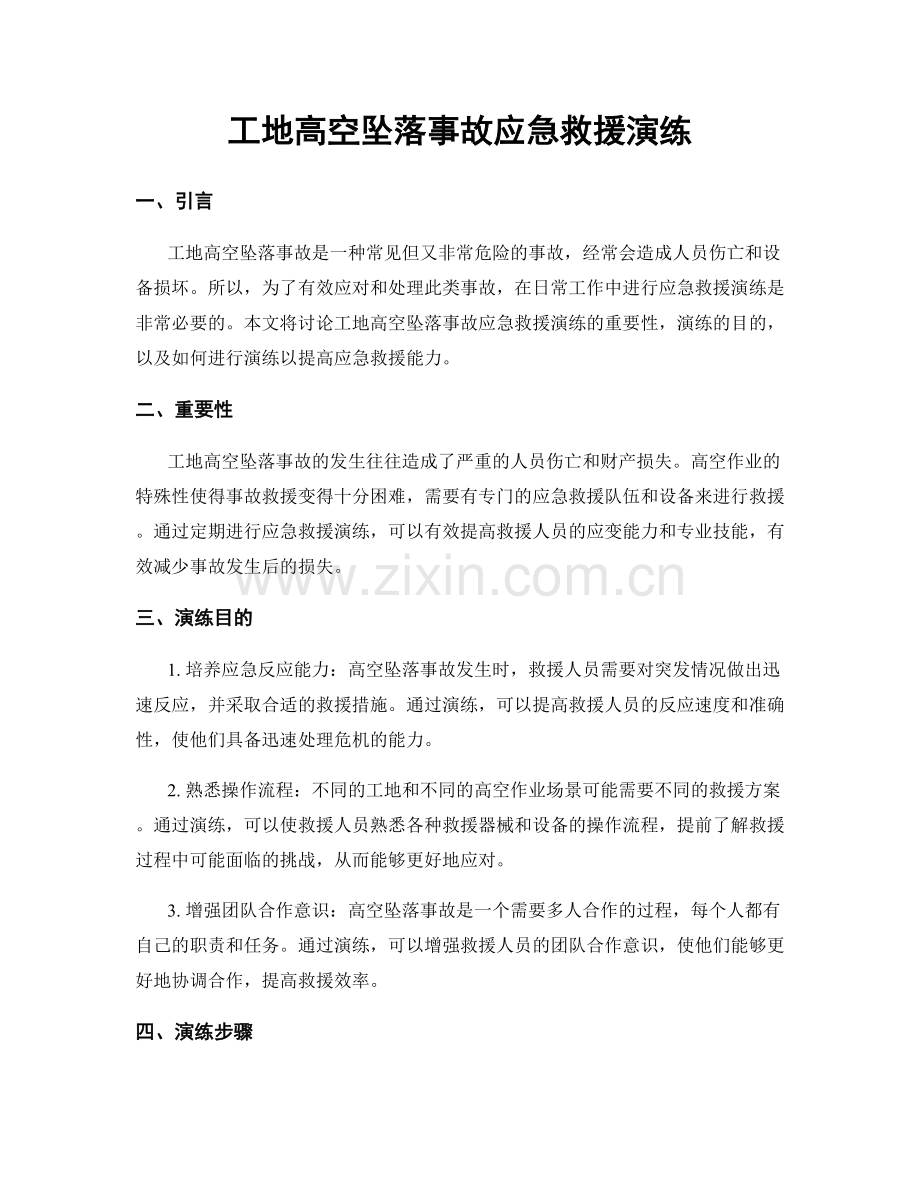 工地高空坠落事故应急救援演练.docx_第1页