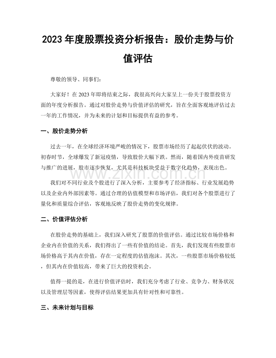 2023年度股票投资分析报告：股价走势与价值评估.docx_第1页