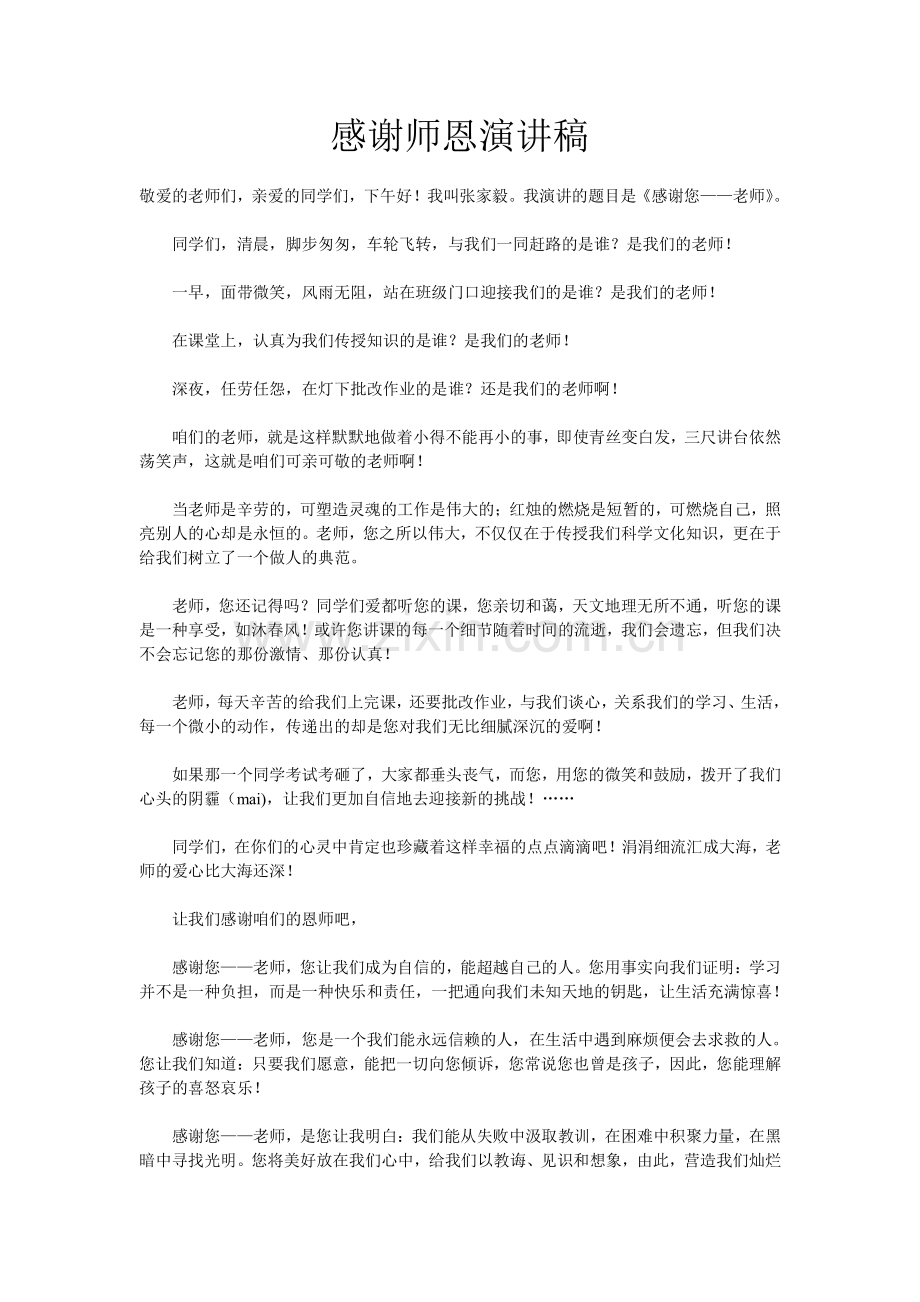 感谢师恩演讲稿.doc_第1页