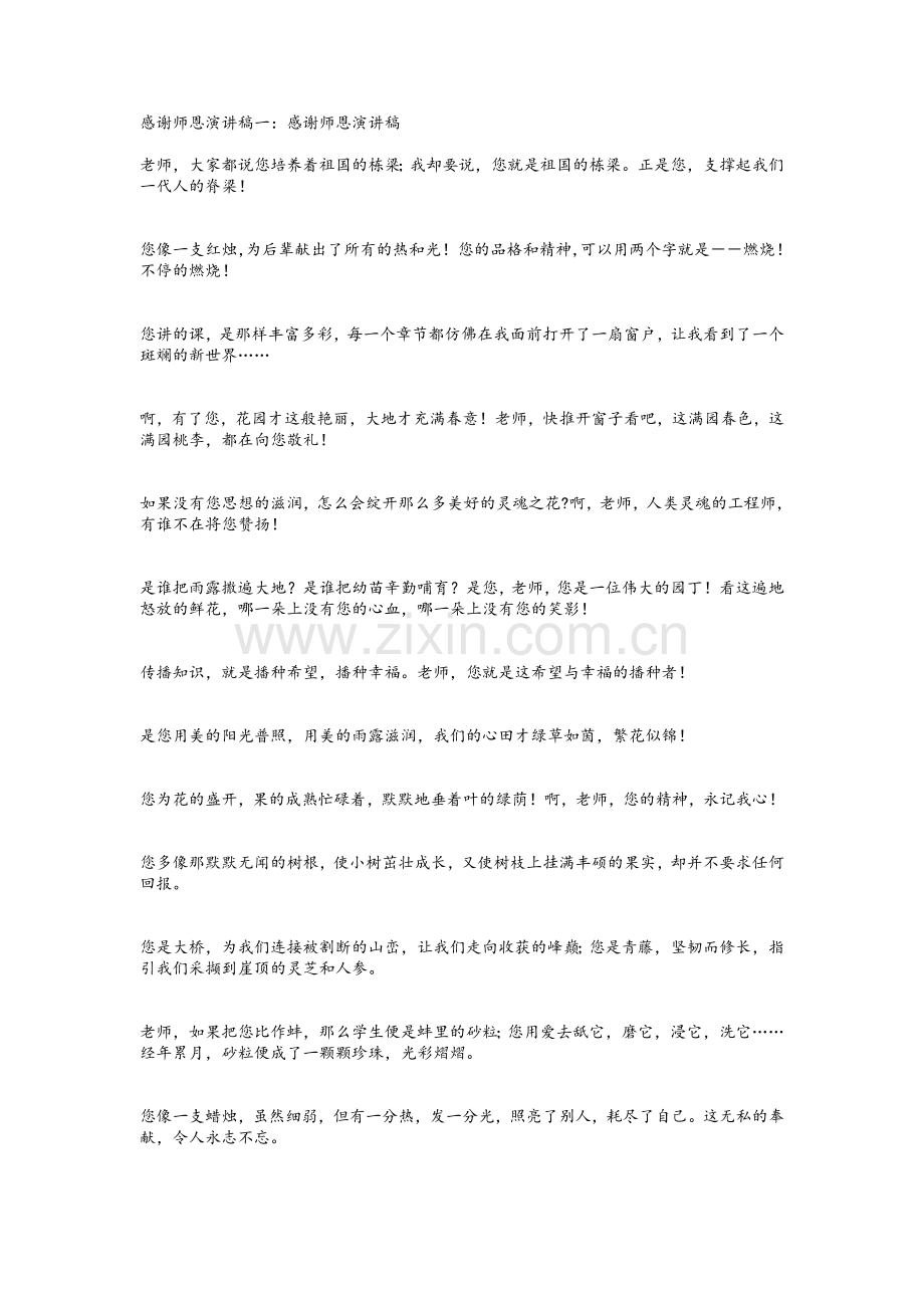 感谢师恩演讲稿.doc_第2页