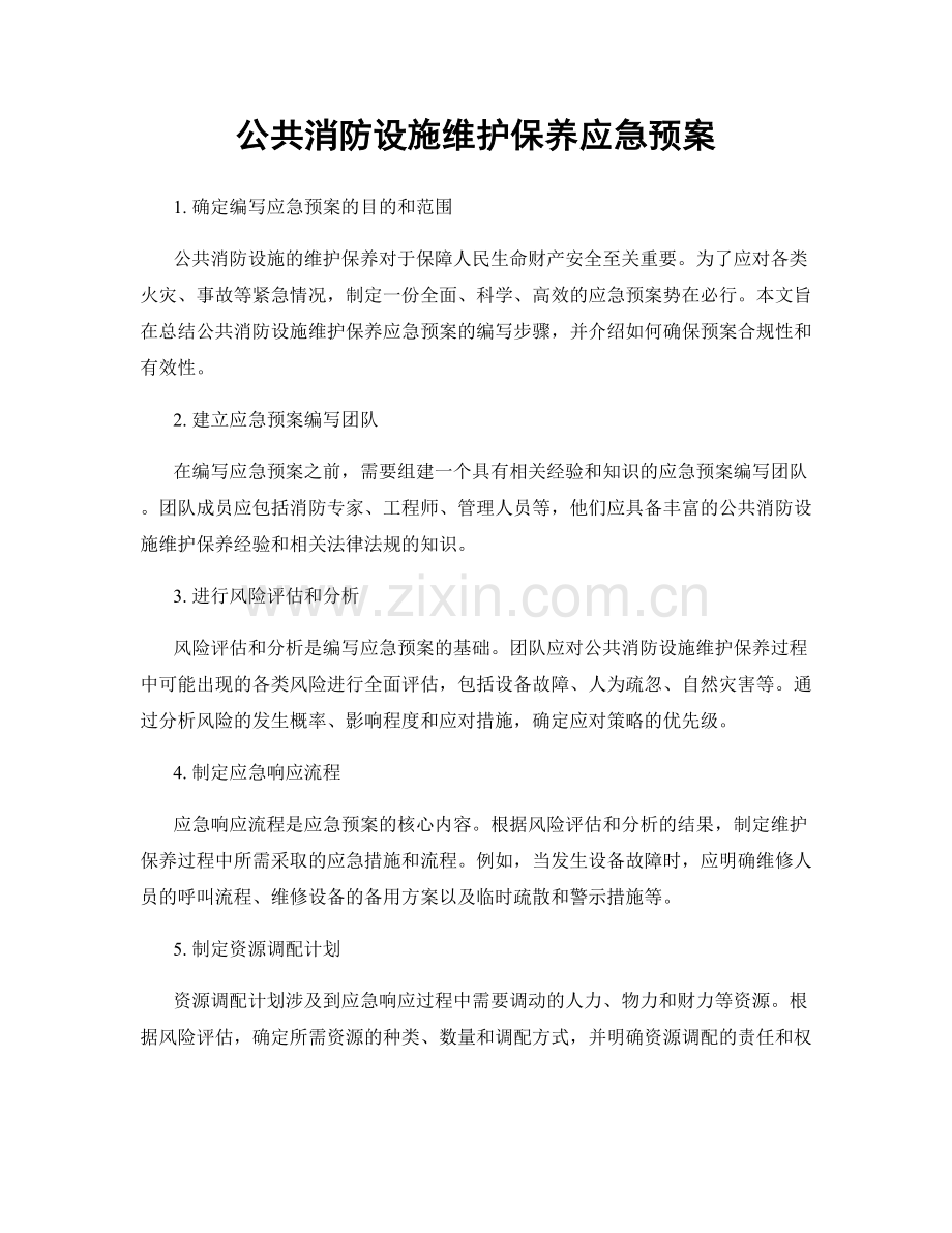 公共消防设施维护保养应急预案.docx_第1页