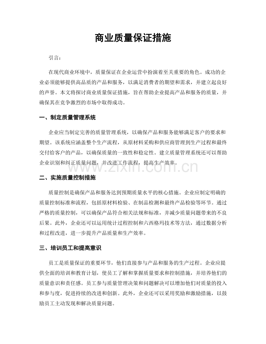 商业质量保证措施.docx_第1页